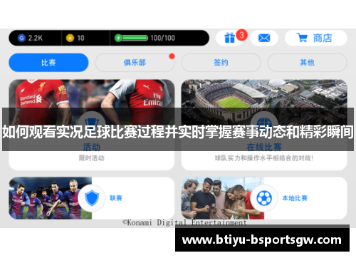 如何观看实况足球比赛过程并实时掌握赛事动态和精彩瞬间