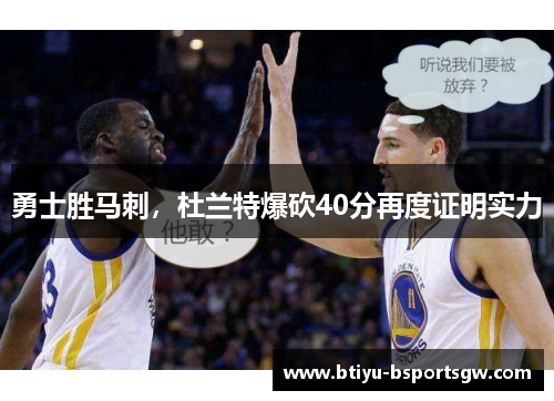 勇士胜马刺，杜兰特爆砍40分再度证明实力