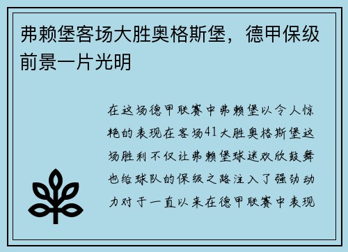 弗赖堡客场大胜奥格斯堡，德甲保级前景一片光明