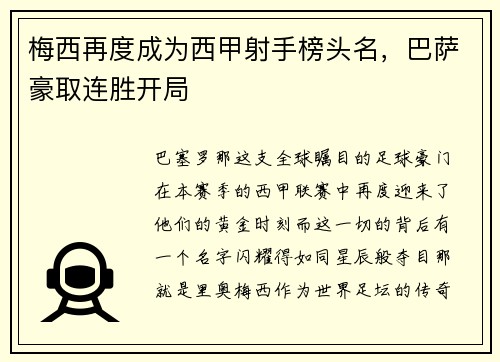 梅西再度成为西甲射手榜头名，巴萨豪取连胜开局