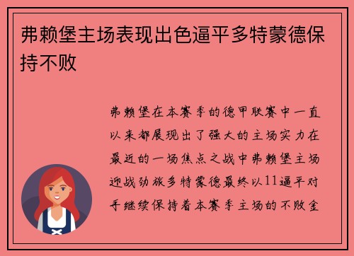 弗赖堡主场表现出色逼平多特蒙德保持不败
