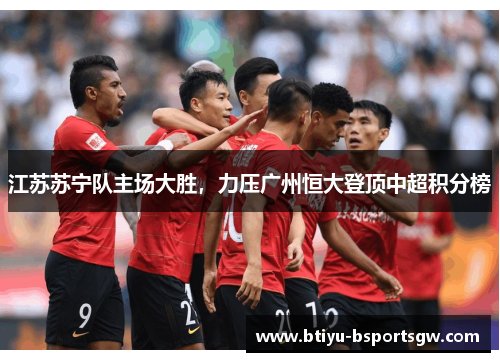 江苏苏宁队主场大胜，力压广州恒大登顶中超积分榜