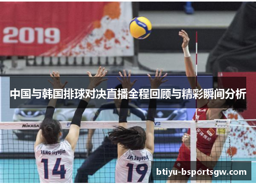 中国与韩国排球对决直播全程回顾与精彩瞬间分析