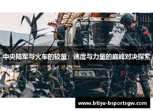 中央陆军与火车的较量：速度与力量的巅峰对决探索