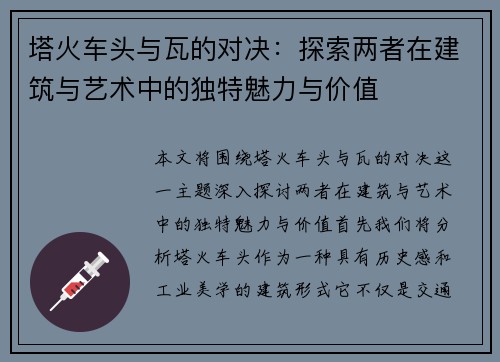 塔火车头与瓦的对决：探索两者在建筑与艺术中的独特魅力与价值