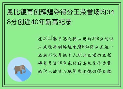 恩比德再创辉煌夺得分王荣誉场均348分创近40年新高纪录