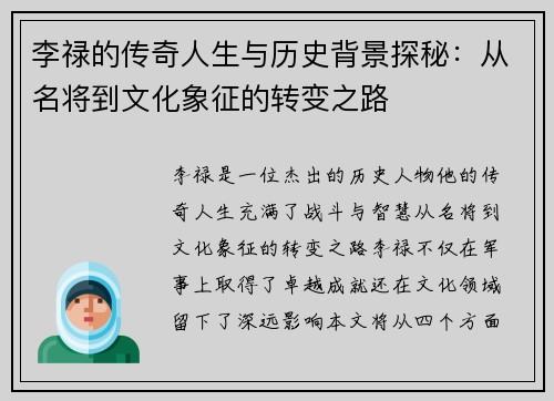 李禄的传奇人生与历史背景探秘：从名将到文化象征的转变之路