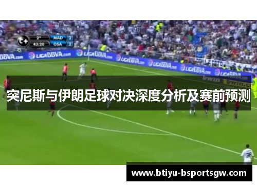 突尼斯与伊朗足球对决深度分析及赛前预测