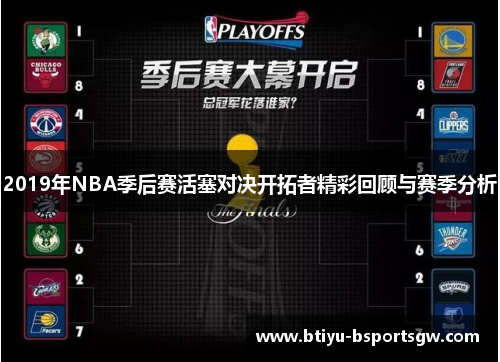 2019年NBA季后赛活塞对决开拓者精彩回顾与赛季分析