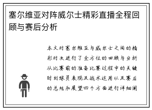 塞尔维亚对阵威尔士精彩直播全程回顾与赛后分析