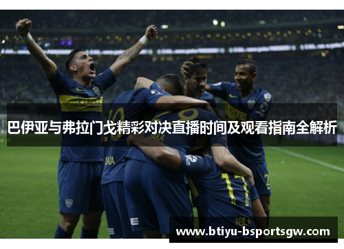 巴伊亚与弗拉门戈精彩对决直播时间及观看指南全解析