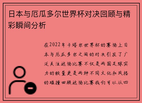 日本与厄瓜多尔世界杯对决回顾与精彩瞬间分析